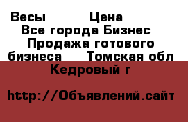 Весы  AKAI › Цена ­ 1 000 - Все города Бизнес » Продажа готового бизнеса   . Томская обл.,Кедровый г.